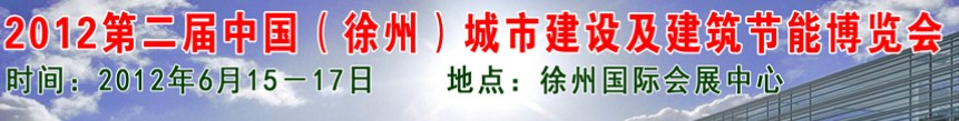 2012中國（徐州）城市建設及建筑節能博覽會