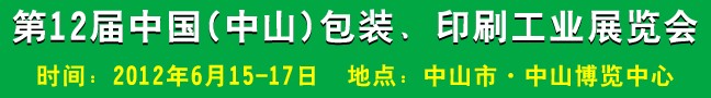 2012第十二屆中國(中山)包裝、印刷工業展覽會