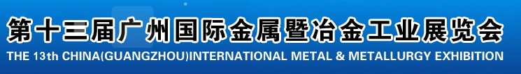 2012第十三屆廣州國際金屬暨冶金工業展覽會