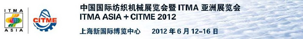 2012中國國際紡織機械展覽會暨ITMA亞洲展覽會