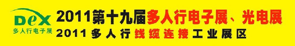 2011第十九屆多人行電子展、光電展<br>2011中國國際電子設(shè)備、電子元器件及光電激光展覽會(huì)