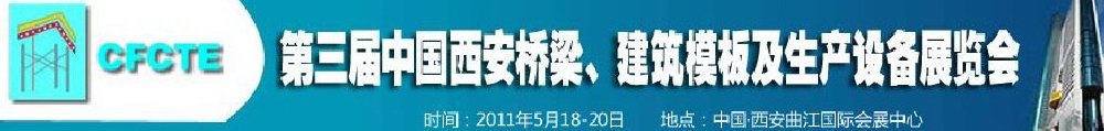 2011第3屆中國(guó)（西安）橋梁、建筑模板及生產(chǎn)設(shè)備展覽會(huì)