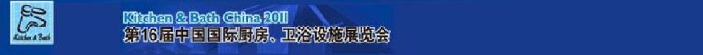 2011第16屆中國國際廚房、衛浴設施展覽會