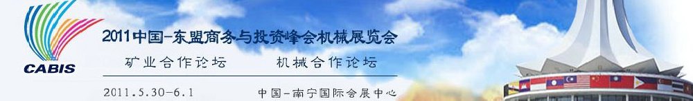 2011中國—東盟商務與投資峰會機械展覽會