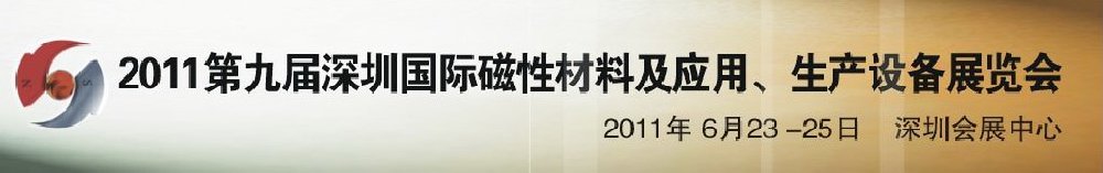 2011第九屆深圳國際磁性材料及應用、生產設備展覽會