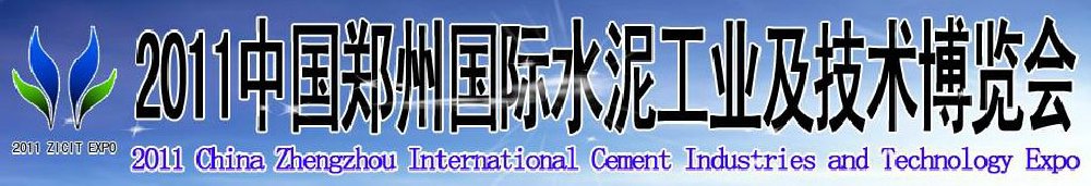 2011中國鄭州國際水泥工業及技術博覽會暨鄭州國際工程機械、建筑機械及建材生產設備展