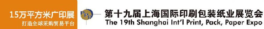 2011第十九屆上海國際印刷包裝紙業展覽會