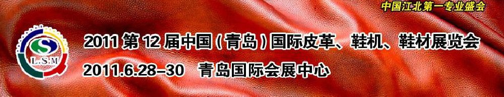 2011第十二屆中國（青島）國際皮革、鞋機、鞋材展覽會