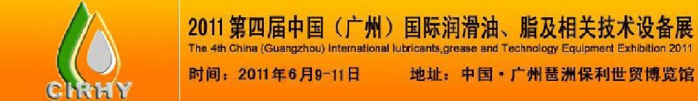 2011第四屆中國(廣州)國際潤滑油、脂及相關技術設備展覽會