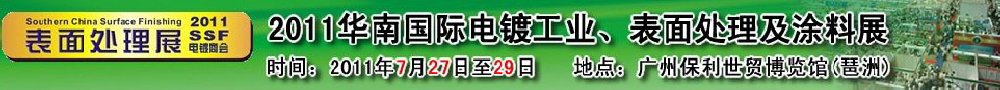 2011華南國際電鍍工業、表面處理及涂料展