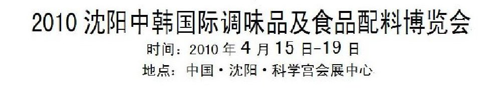 2010沈陽中韓國際調味品及食品配料博覽會