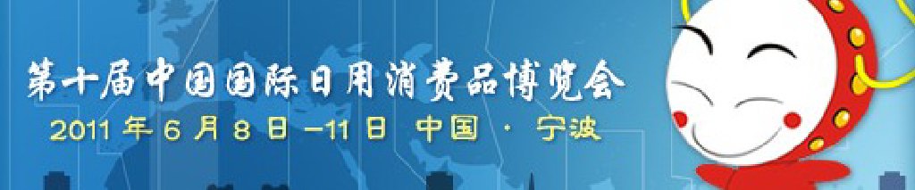 2011第十屆中國國際日用消費(fèi)品博覽會