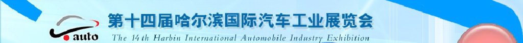 2011第十四屆哈爾濱國際汽車工業展覽會