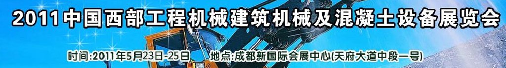 2011中國西部工程機械、建筑機械、混凝土設備展覽會