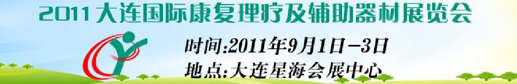 2011大連國際康復理療及輔助器材展覽會