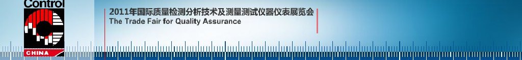 2011質量安全監控系統設備及儀器儀表展覽會