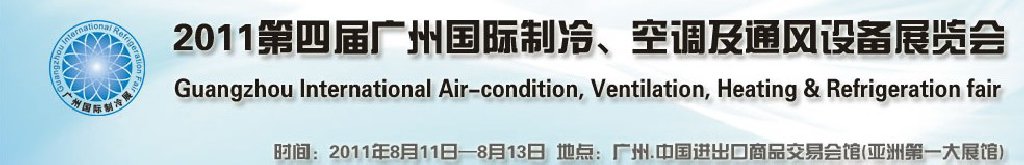 2011廣州國際制冷、空調及通風設備展覽會