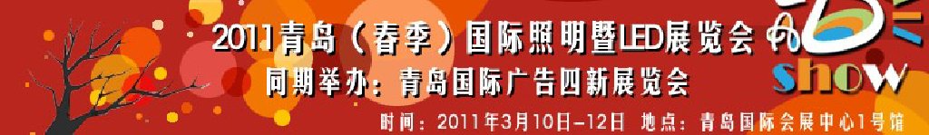 2011青島（春季）國際照明暨LED展覽會(huì)青島國際廣告四新展覽會(huì)