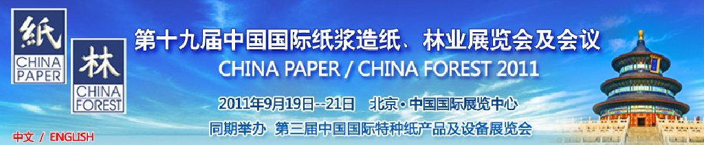 2011第十九屆中國國際紙漿造紙、林業展覽會及會議