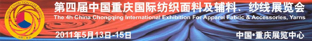 2011第四屆中國重慶國際紡織面料及輔料、紗線展覽會