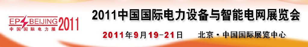 2011中國國際電力設備與智能電網展覽會