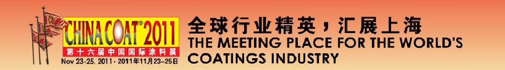 2011第十六屆中國(guó)國(guó)際涂料展