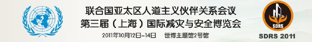 2011第三屆上海國際減災與安全博覽會暨聯合國亞太區人道主義伙伴關系會議