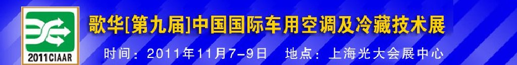 2011年歌華第九屆中國國際車用空調及冷藏技術展覽會