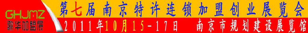 2011第七屆南京特許連鎖加盟創業展覽會