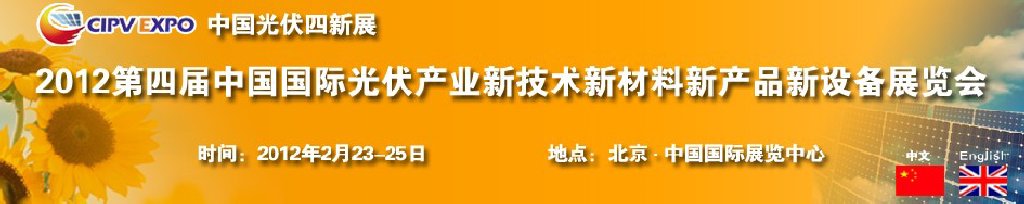 2012第四屆中國國際光伏產業新技術新材料新產品新設備展覽會