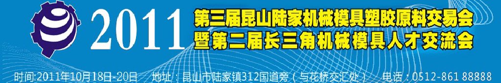 第三屆昆山（陸家）機械模具橡塑膠工業展陸家國際機械模具交易會