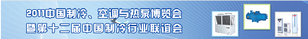 2011年第十二屆強華制冷、空調與熱泵展覽會