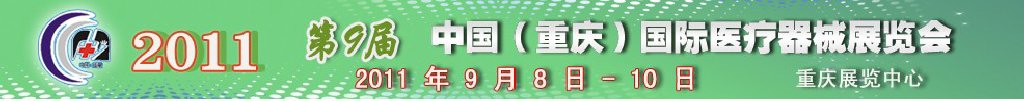 2011第9屆中國（重慶）國際醫療器械展覽會