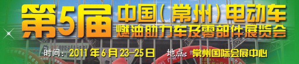 第五屆（常州）電動車、燃油助力車及零部件展覽會
