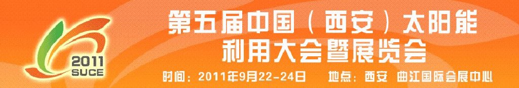 2011第五屆中國（西安）太陽能利用大會暨展覽會<br>中國（西安）國際太陽能利用大會暨展覽會