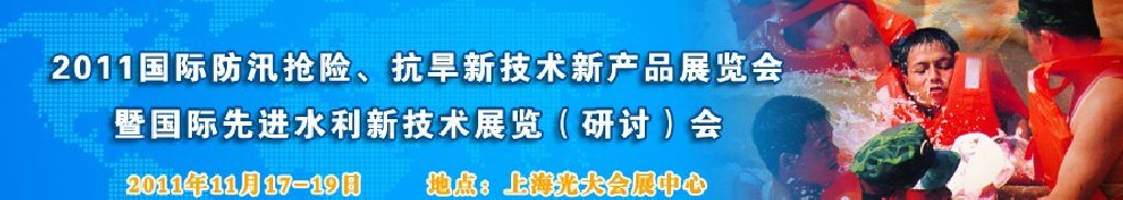 2012上海國際防汛抗旱、應(yīng)急搶險新技術(shù)、新產(chǎn)品展覽會暨先進水利技術(shù)研討會