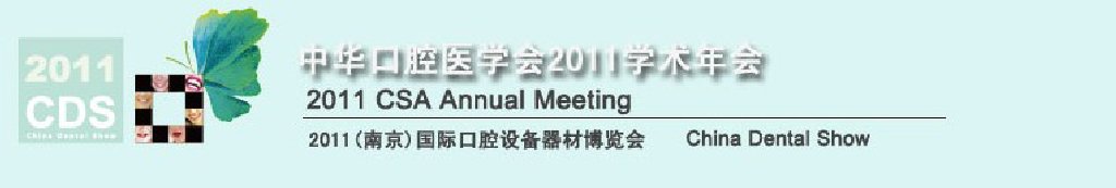 2011全球華人口腔醫學大會暨中國國際口腔醫學大會<br>2011（南京）國際口腔設備器材博覽會