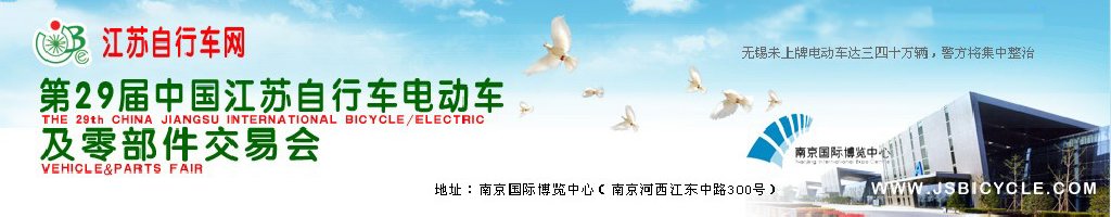 2011第29屆中國(guó)江蘇國(guó)際自行車、電動(dòng)車及零部件交易會(huì)