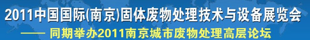 2011中國國際（南京）固體廢物處理技術與設備展覽會