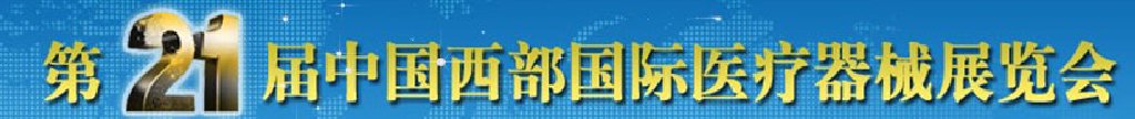 2011第21屆西部國際醫療器械展覽會（秋季）