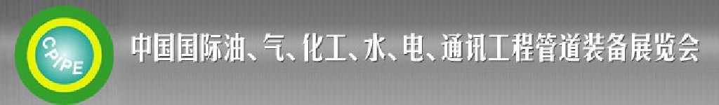 2011第十二屆（秋季）中國(guó)國(guó)際管道展覽會(huì)暨油、氣、化工、水、電、通訊工程管道裝備展覽會(huì)