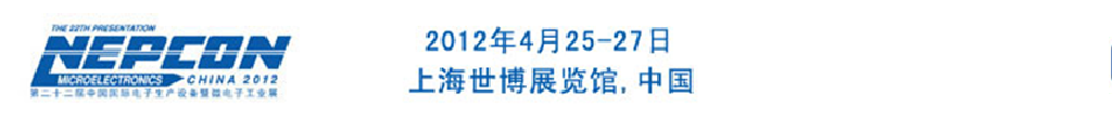 2012年第二十二屆中國國際電子生產設備暨微電子工業展