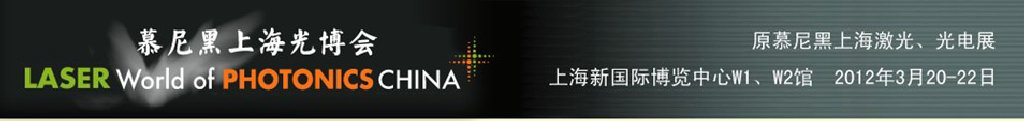 2012年慕尼黑上海激光、光電展
