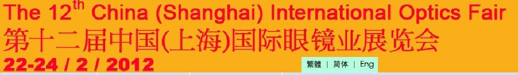 2012第十二屆中國(上海)國際眼鏡業展覽會