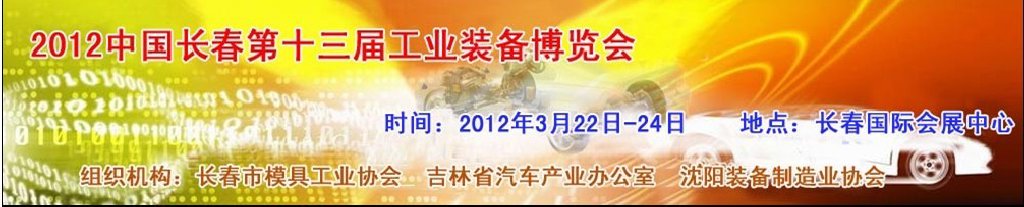 2012中國（長春）第十三屆國際汽車工業裝備展覽會