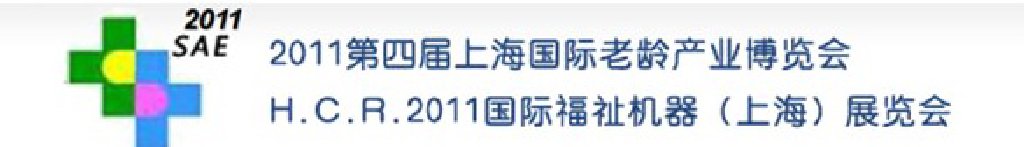 2011第四屆上海國際老齡產業博覽會上海國際養老產業展覽會