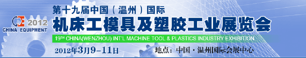 2012第十九屆中國溫州（國際）機床、工模具及塑膠工業展覽會