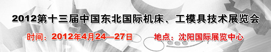 2012第13屆中國東北國際機床、工模具技術展覽會