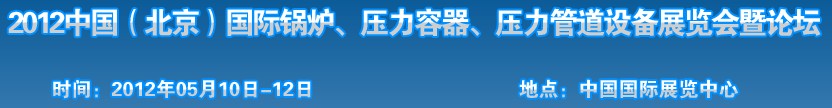 2012中國北京國際鍋爐、壓力容器、壓力管道設備展覽會