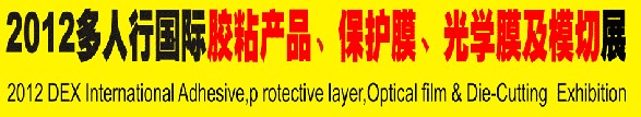 2012多人行國際膠粘產品、保護膜、光學膜及模切展覽會